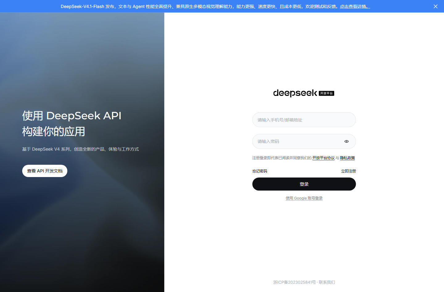 DeepSeek 开放平台登录页